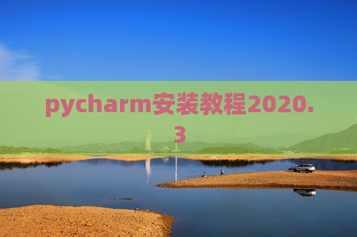pycharm安装教程2020.3 pycharm安装教程2020.3