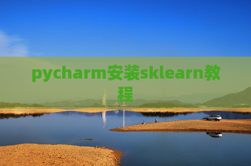 pycharm安装sklearn教程 pycharm安装sklearn教程