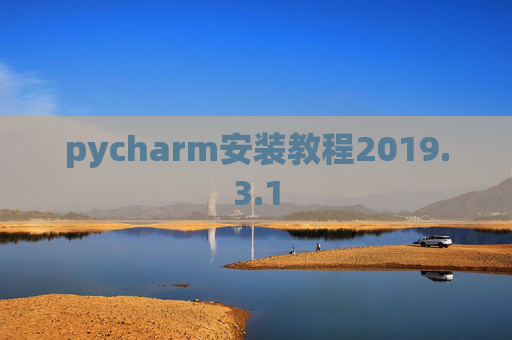 pycharm安装教程2019.3.1