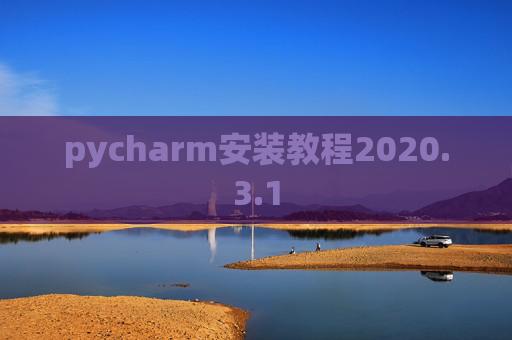 pycharm安装教程2020.3.1